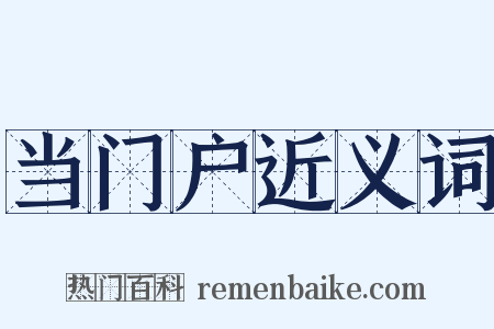 当门户近义词是什么意思的图片